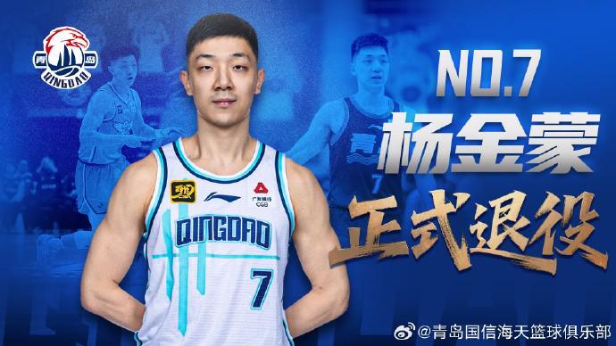 官方：30岁的青岛男篮后卫杨金蒙正式退役